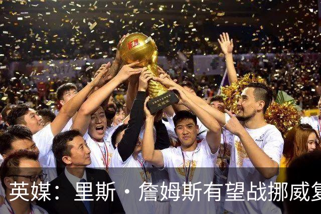 英媒：里斯·詹姆斯有望战挪威复出 缓解英格兰右后卫危机